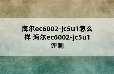 海尔ec6002-jc5u1怎么样 海尔ec6002-jc5u1评测